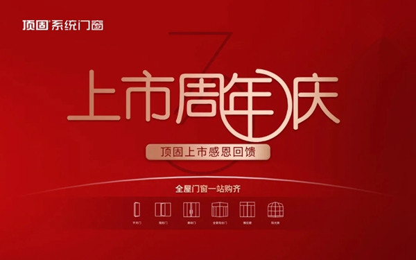 上市周年庆|顶固门窗感恩回馈！