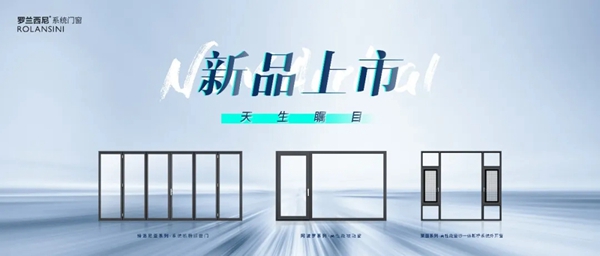 罗兰西尼系统门窗2021新品发布会提前锁定你