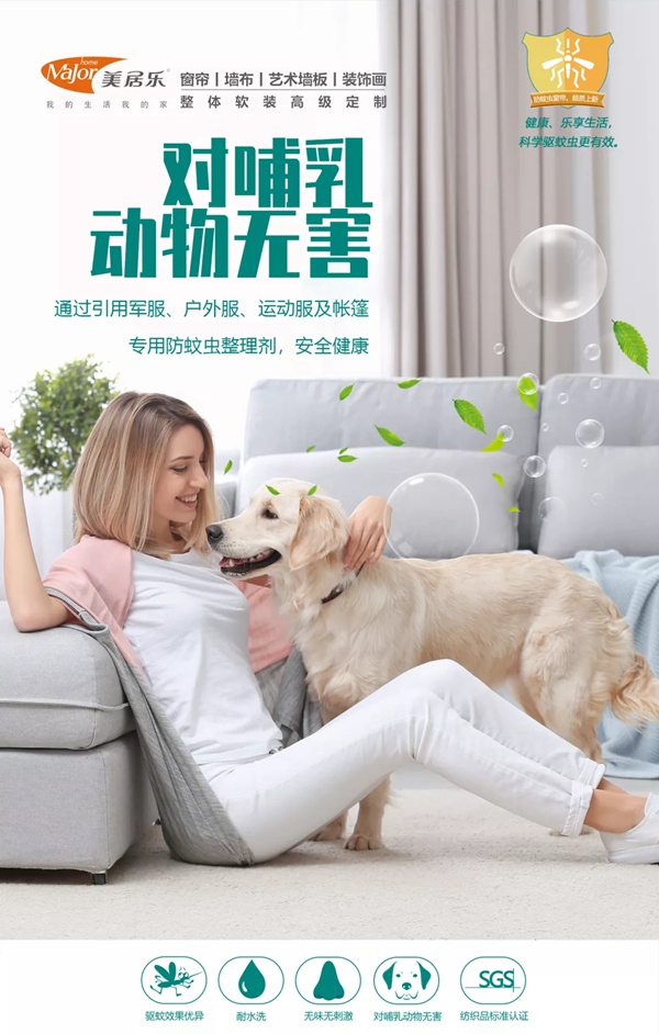 美居乐整体软装：功能性防蚊虫窗帘，让您有个健康、舒适的居家环境