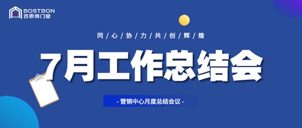 百思博门窗总部举行7月份工作总结大会