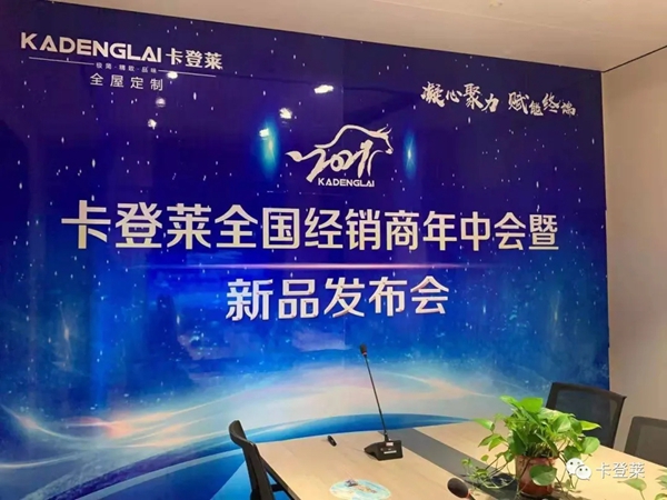 卡登莱全屋定制全国经销商年中会暨新品发布会取得圆满成功 卡登莱全屋定制全国经销商年中会暨新品发布会取得圆满成功
