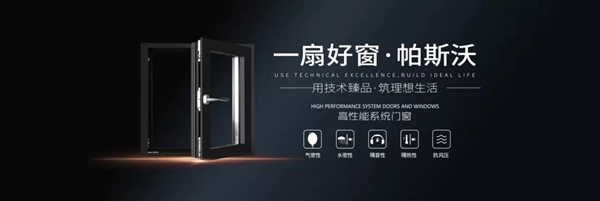 帕斯沃系统门窗新版官网正式上线运营