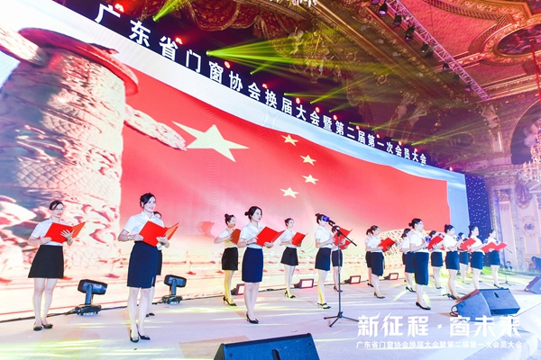 新征程·窗未来丨广东省门窗协会换届大会暨第二届第一次会员大会圆满举行！