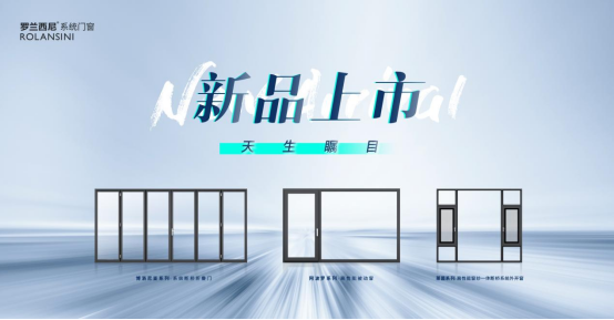 罗兰西尼系统门窗2021新品发布会圆满结束