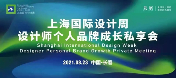 活动回顾丨上海国际设计周设计师个人品牌成长私享会长春站圆满成功！