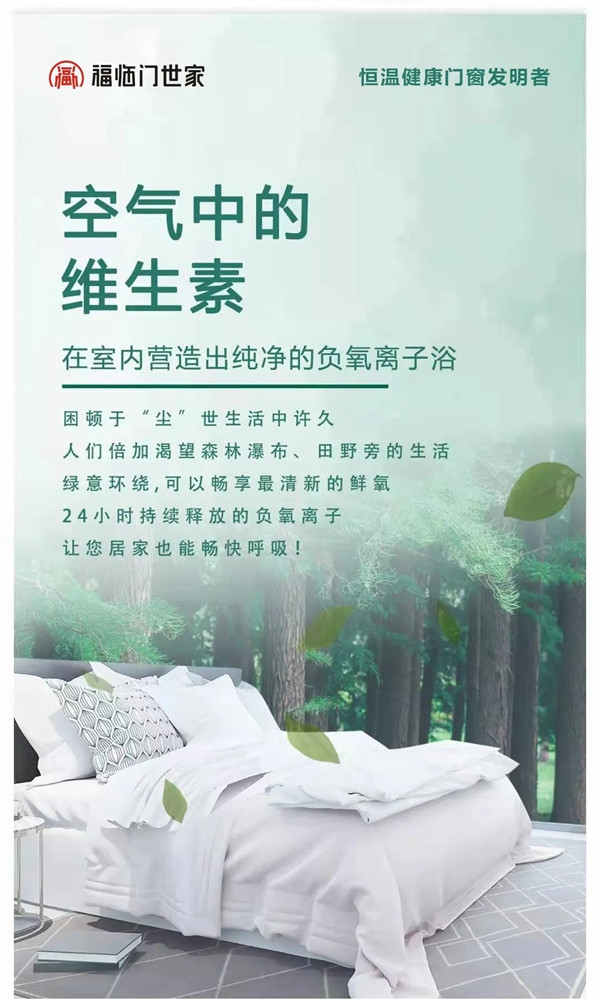 【新品面世】福临门世家健康门窗，把森林带回家