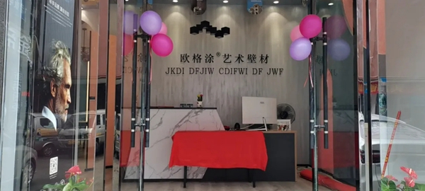 欧格涂艺术仿石漆邵阳旗舰店盛大开业 欧格涂艺术仿石漆邵阳旗舰店盛大开业