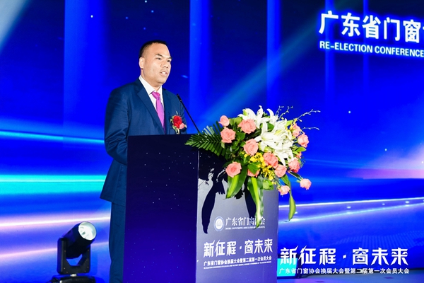 新征程·窗未来丨广东省门窗协会换届大会暨第二届第一次会员大会圆满举行！