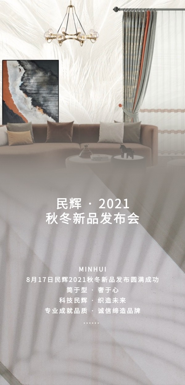 奢简时光·生活|民辉2021秋冬新品直播圆满成功