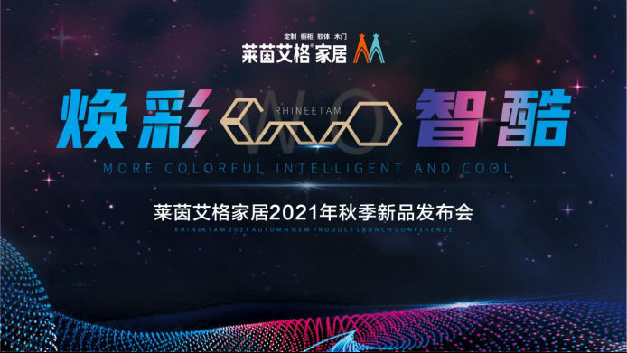 焕彩WO智酷 开放赢未来|莱茵艾格2021秋季新品发布圆满成功