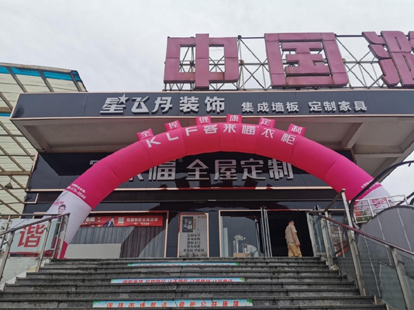 客来福全屋定制滁州旗舰店盛夏狂欢!