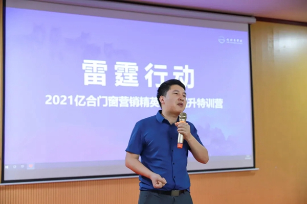 亿合门窗2021营销精英特训营圆满落幕