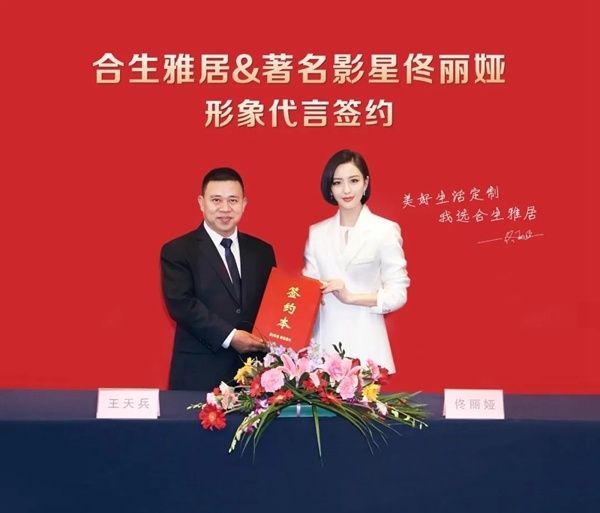 佟丽娅与合生雅居全屋定制6年深度合作 时间见证定制品牌实力