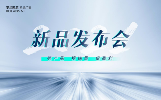 罗兰西尼系统门窗2021新品发布会圆满结束