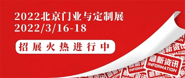 聚力赋能，全新起航。CIDE 2022北京门业与定制展招展火热进行中