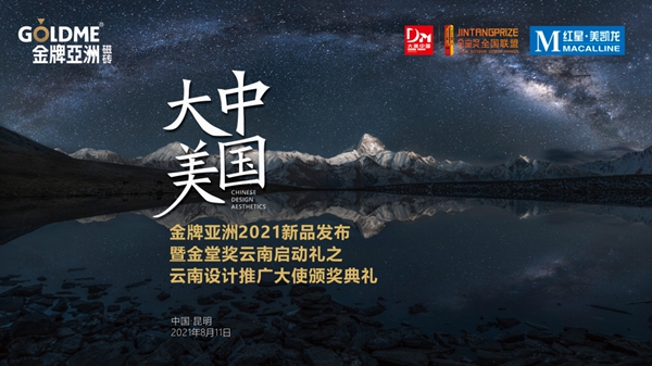 金牌亚洲瓷砖|设计大咖邀您论道“大美中国”昆明站