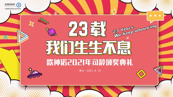 欧神诺瓷砖23载生生不息|2021年司龄颁奖典礼圆满结束