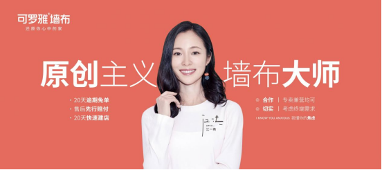 8年时间从0到近700家专卖店，可罗雅墙布是怎么做到的？