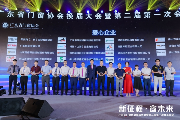新征程·窗未来丨广东省门窗协会换届大会暨第二届第一次会员大会圆满举行！