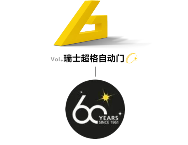 坚朗五金:瑞士超格自动门,我60岁啦 坚朗五金:瑞士超格自动门,我60岁啦