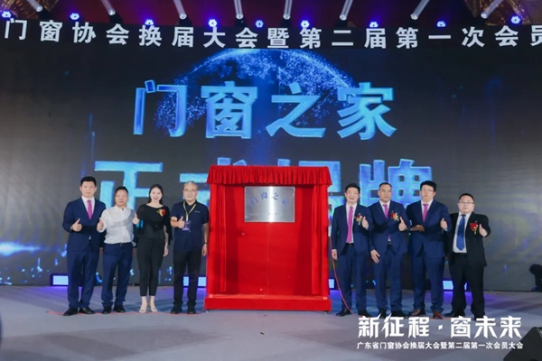 广东省门窗协会换届大会盛大启幕 安柏瑞门窗董事长曾奎连任会长