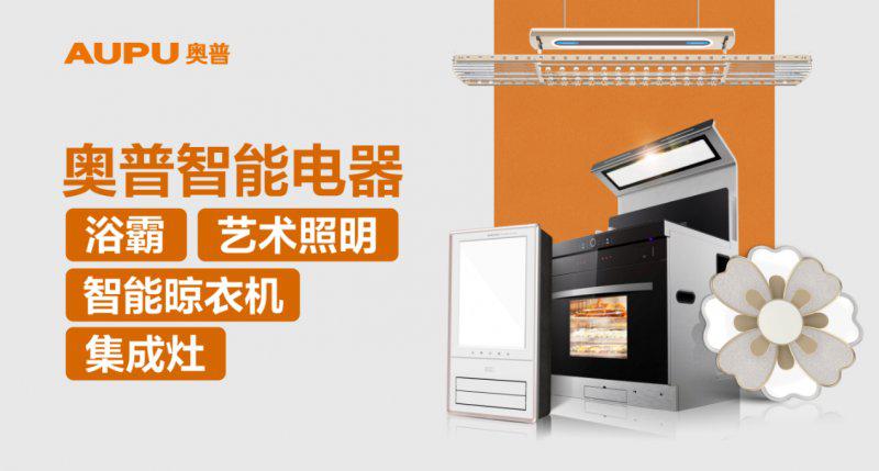 奥普集成灶东方厨韵系列:一台用脚控烟的集成灶 奥普集成灶东方厨韵系列:一台用脚控烟的集成灶