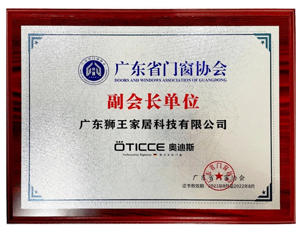 德国奥迪斯门窗荣膺广东省门窗协会“副会长单位”