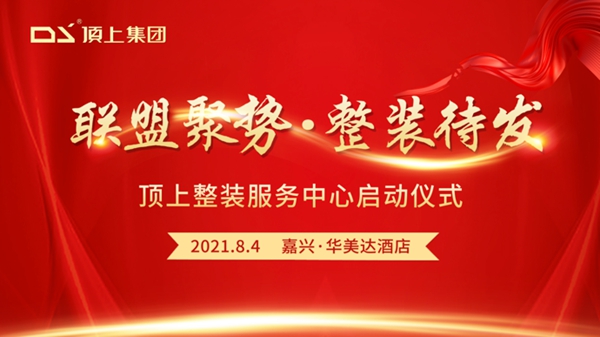 联盟聚势，整装待发，顶上整装服务中心启动仪式隆重举行