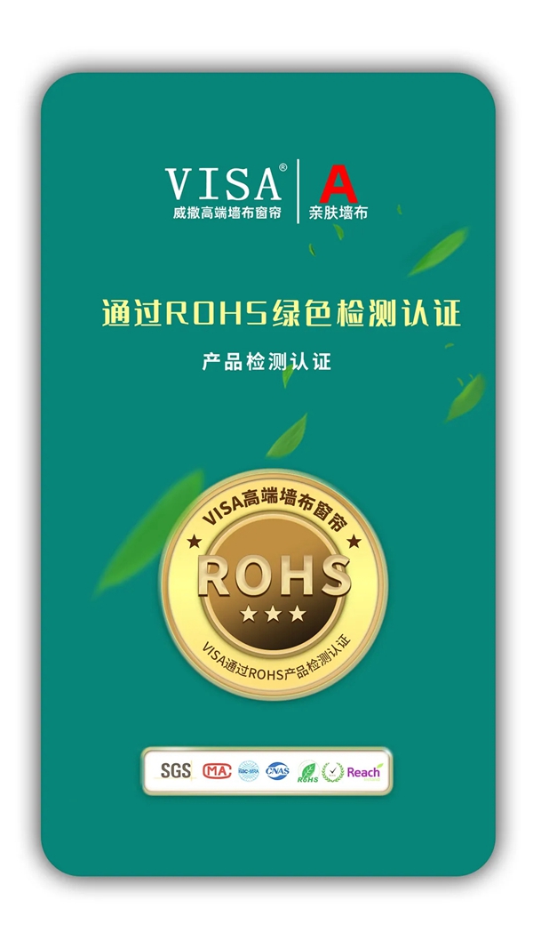 VISA高端定制软装又获得了GTS-QP欧盟ROHS绿色检测认证