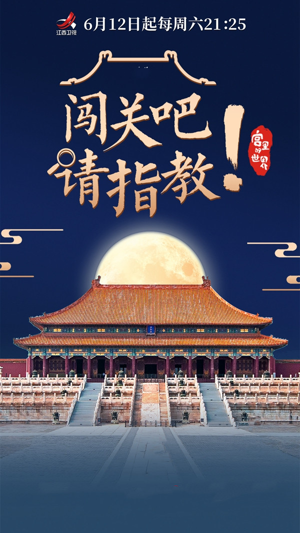 欧神诺瓷砖与《闯关吧!请指教》,带你走进宫廷的世界