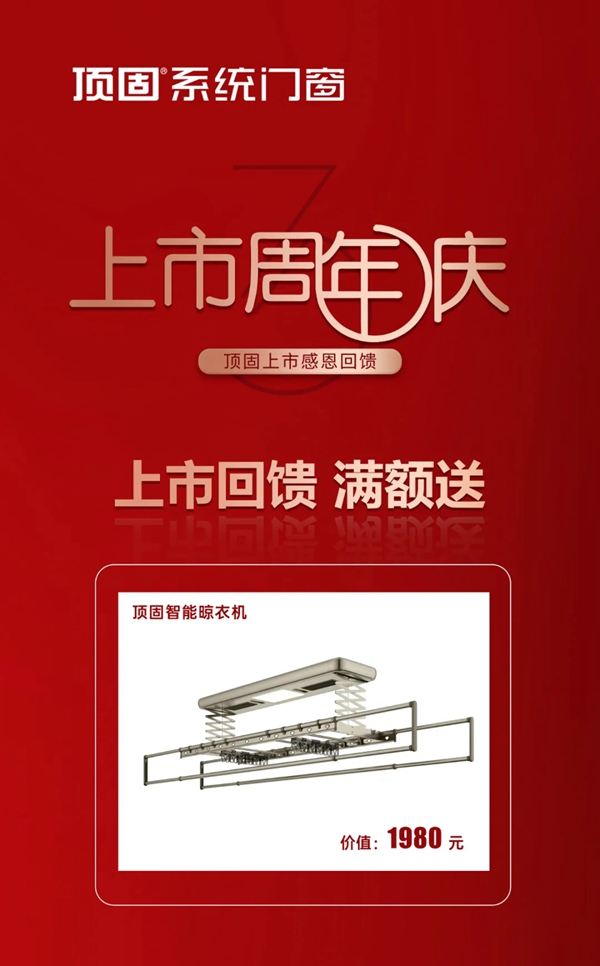 上市周年庆|顶固门窗感恩回馈！