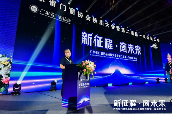 新征程·窗未来丨广东省门窗协会换届大会暨第二届第一次会员大会圆满举行！