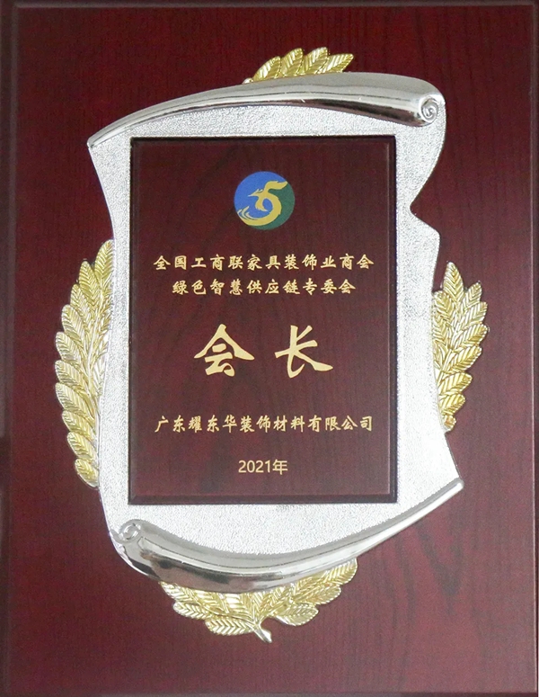 耀东华公司曾敏华董事长担任全国工商联家具装饰业商会绿色智慧供应链专委会会长