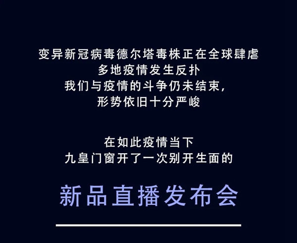 九皇门窗首届线上新品发布会圆满收官！