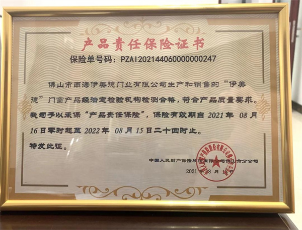 伊美德门窗大额承保产品责任险 护航安全生活