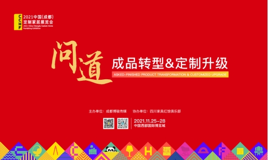 探讨西&南产业优势,“问道-成品转型&定制升级”研讨会在成都召开