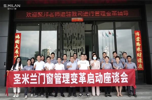圣米兰门窗管理变革启动座谈会圆满结束