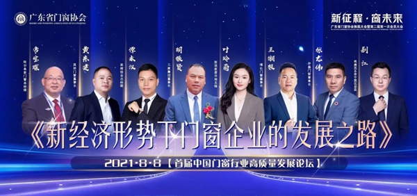 博仕门窗董事长荣任广东省门窗协会第二届理事会执行会长