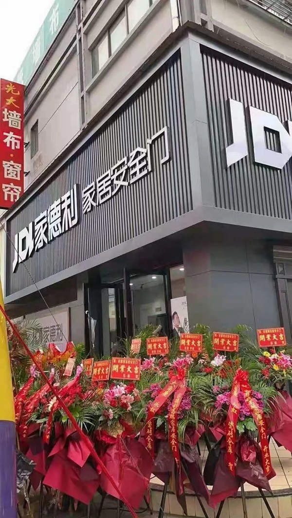 开业大吉｜江苏阜宁家德利门业专卖店盛大开业！