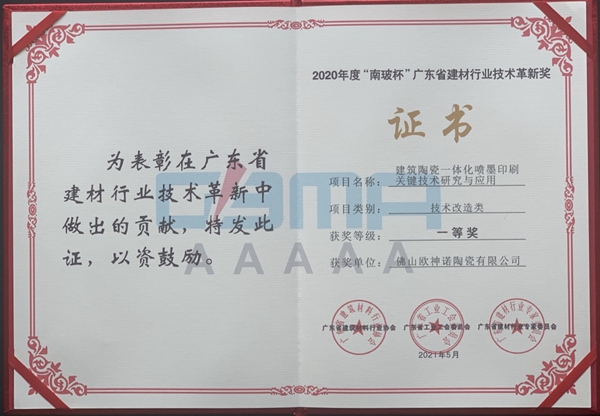 欧神诺瓷砖揽获“2020年度‘南玻杯’广东省建材行业技术革新奖”一、二等奖