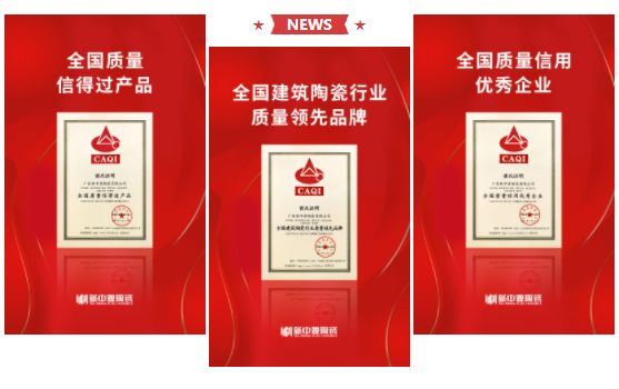 全国“质量月”| 新中源陶瓷荣获“全国建筑陶瓷行业质量领先品牌”等三项荣誉！