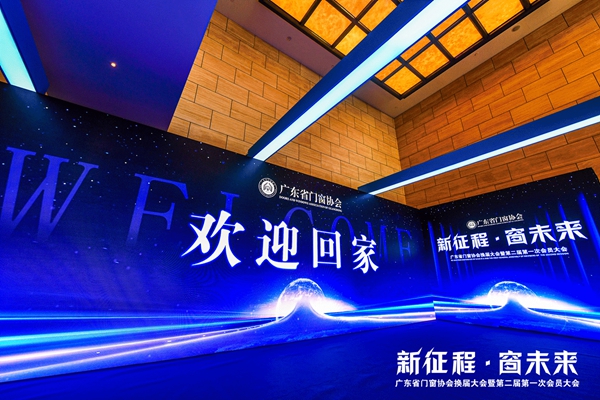 新征程·窗未来丨广东省门窗协会换届大会暨第二届第一次会员大会圆满举行！