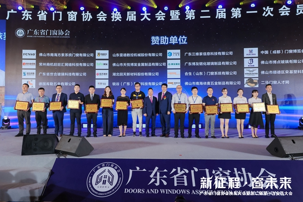 新征程·窗未来丨广东省门窗协会换届大会暨第二届第一次会员大会圆满举行！