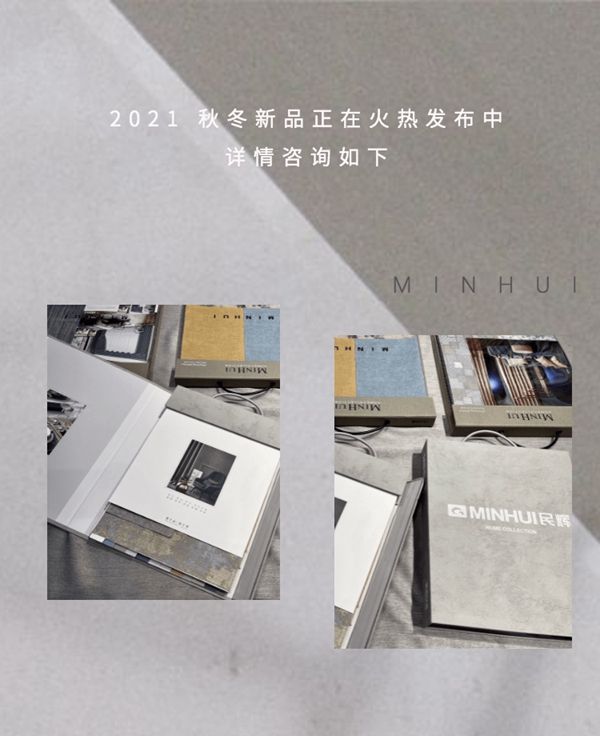 奢简时光·生活|民辉2021秋冬新品直播圆满成功