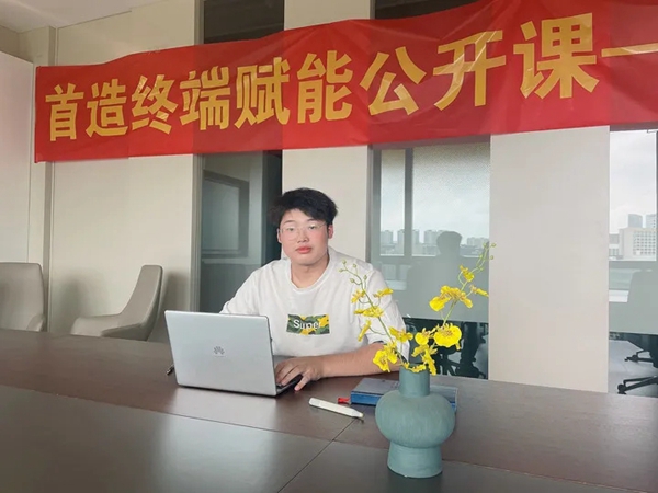 首造智能全屋定制首次终端赋能公开课成功举办