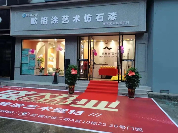 欧格涂艺术仿石漆邵阳旗舰店盛大开业