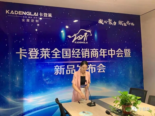 卡登莱全屋定制全国经销商年中会暨新品发布会取得圆满成功 卡登莱全屋定制全国经销商年中会暨新品发布会取得圆满成功
