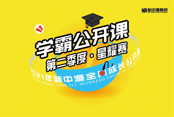 新中源陶瓷2021年第二季度学霸公开课完满成功