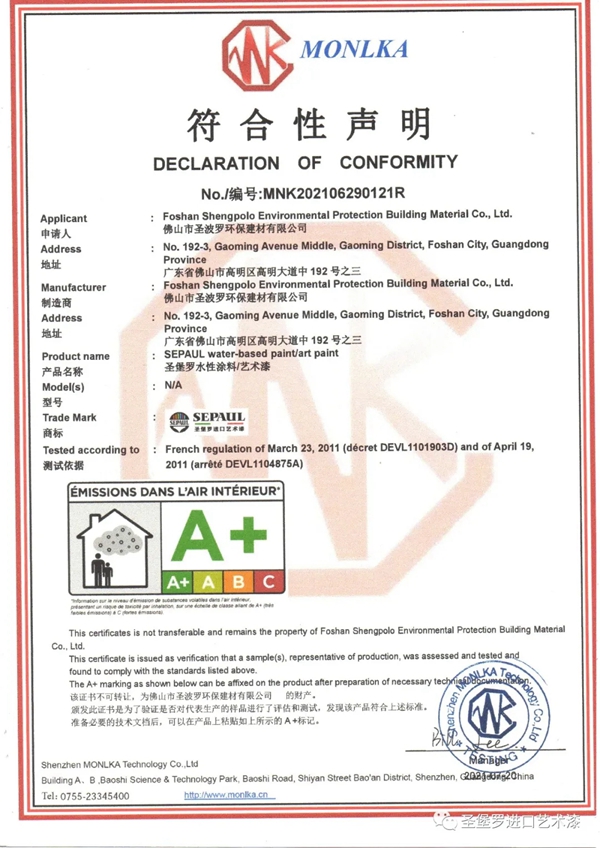 圣堡罗涂料/艺术漆品质再升级,产品通过“法国A+认证”!