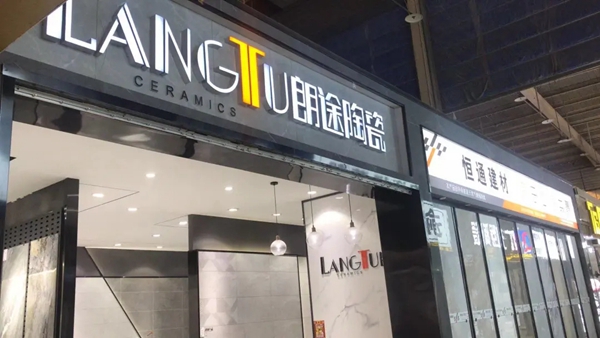 稳扎根基，才能逆势生长—专访朗途瓷砖安徽合肥旗舰店总经理张彩景